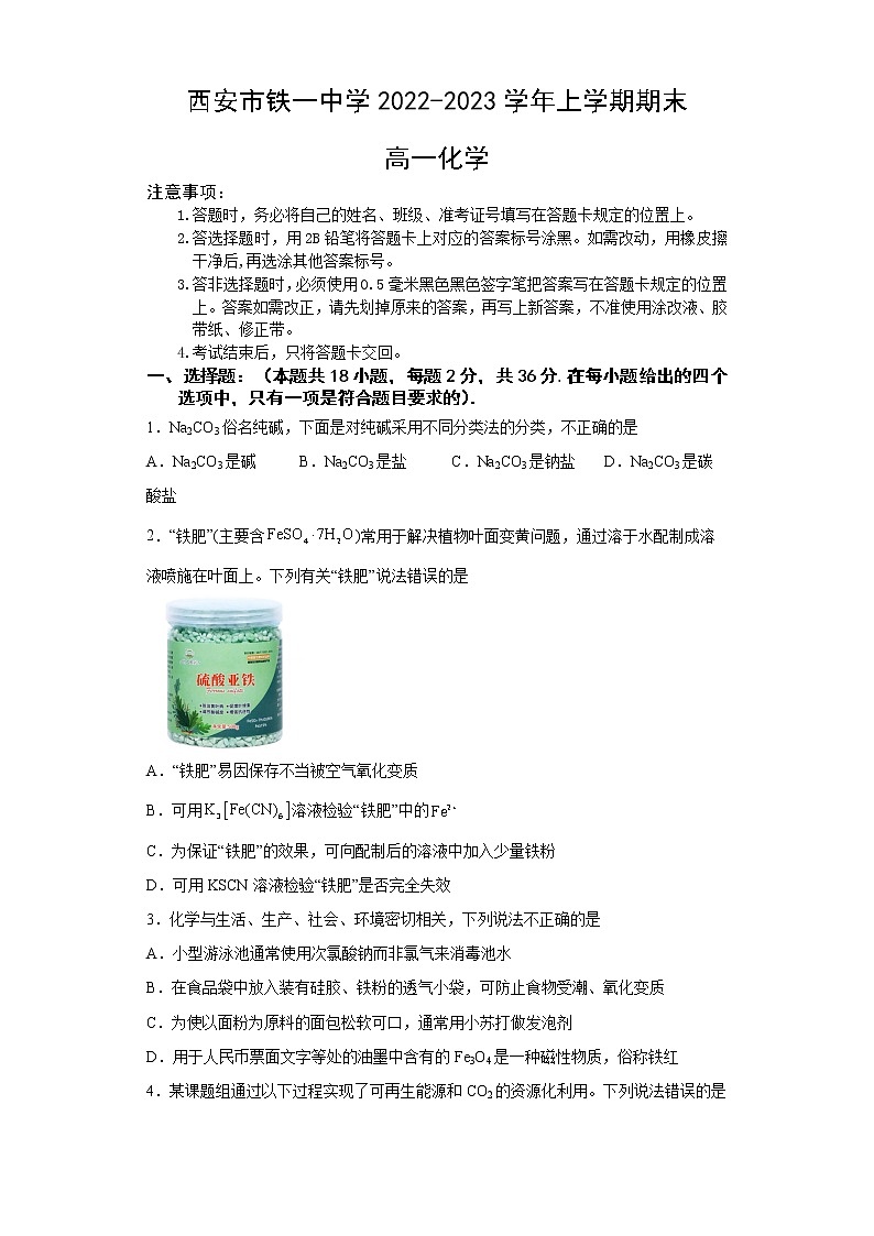陕西省西安市铁一中学2022-2023学年高一化学上学期1月期末考试试题（Word版附答案）01