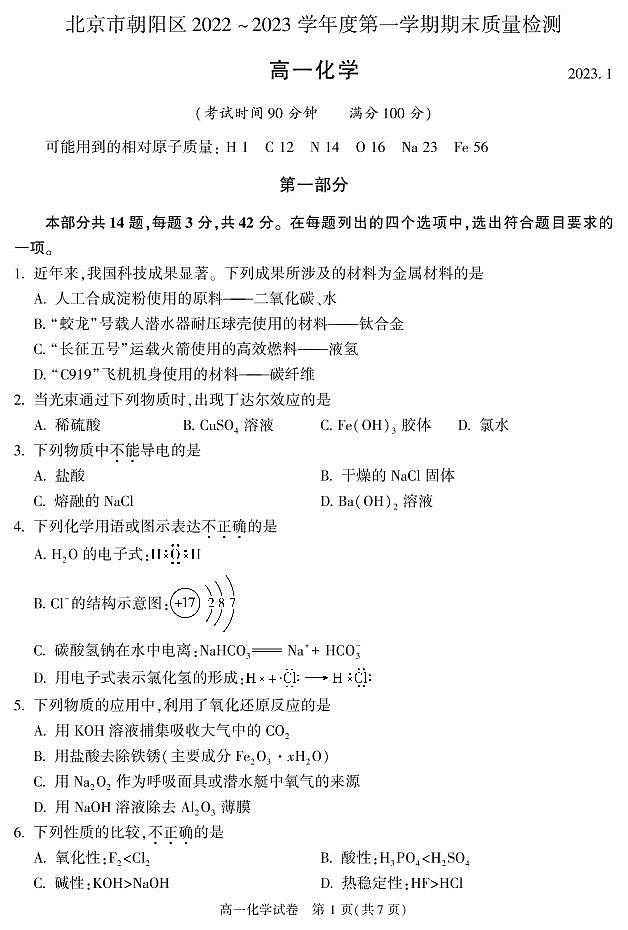 北京市朝阳区 2022—2023 学年度高一第一学期期末化学试题及答案01