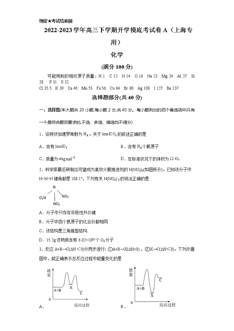 化学-2022-2023学年高三下学期开学摸底考试卷（上海专用）（考试版）第1页