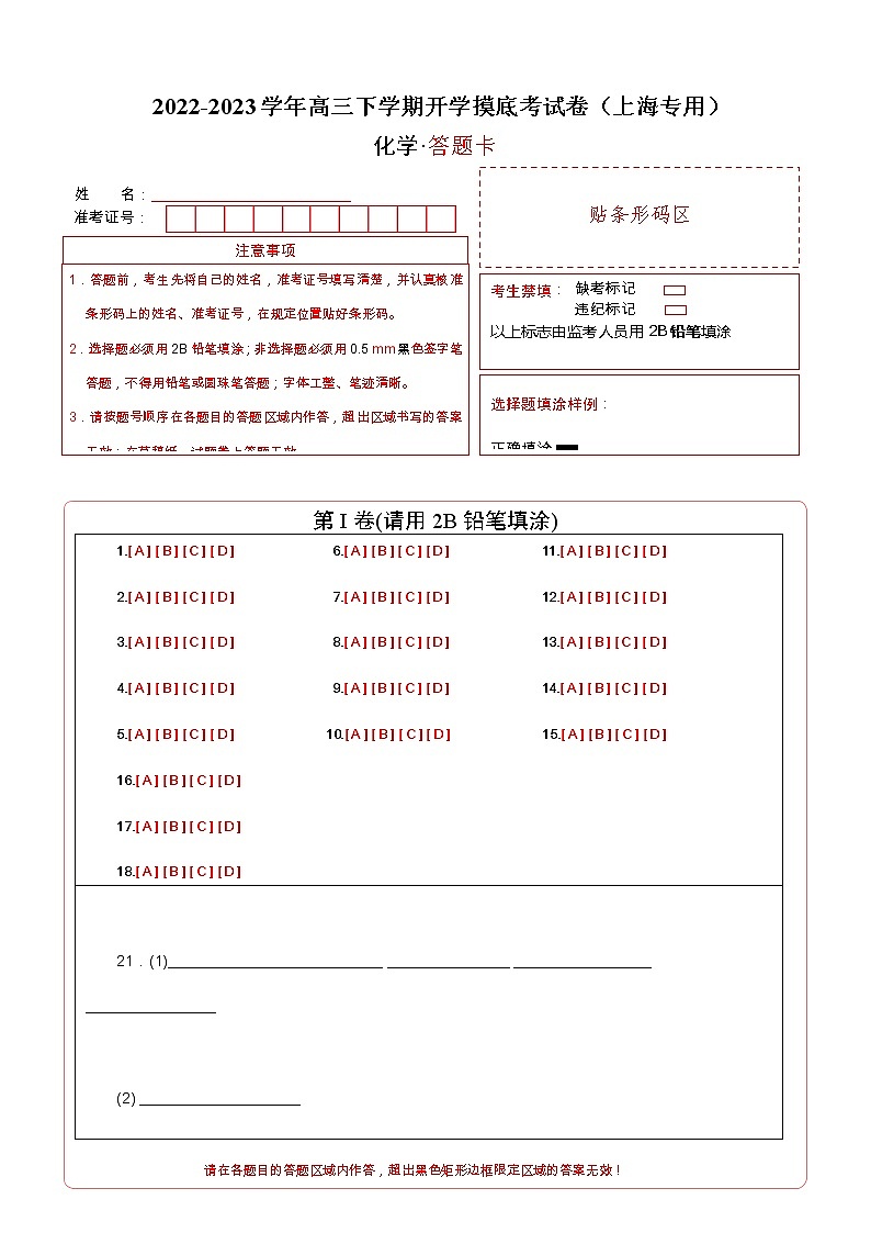 化学-2022-2023学年高三下学期开学摸底考试卷（上海专用）（答题卡）第1页