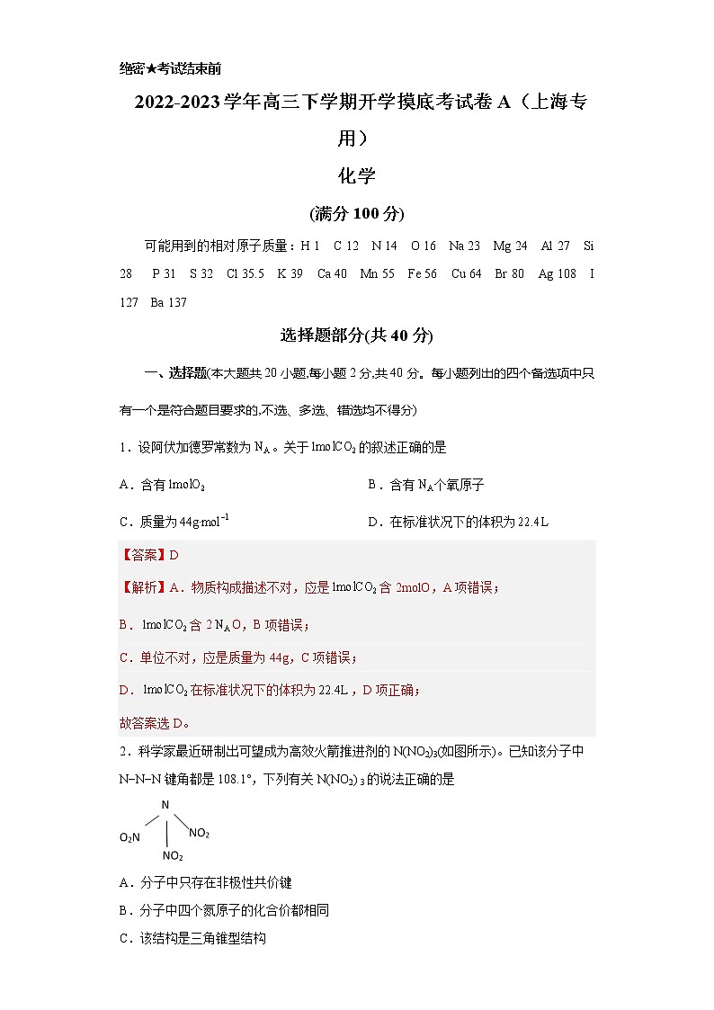 化学-2022-2023学年高三下学期开学摸底考试卷（上海专用）（解析版）第1页