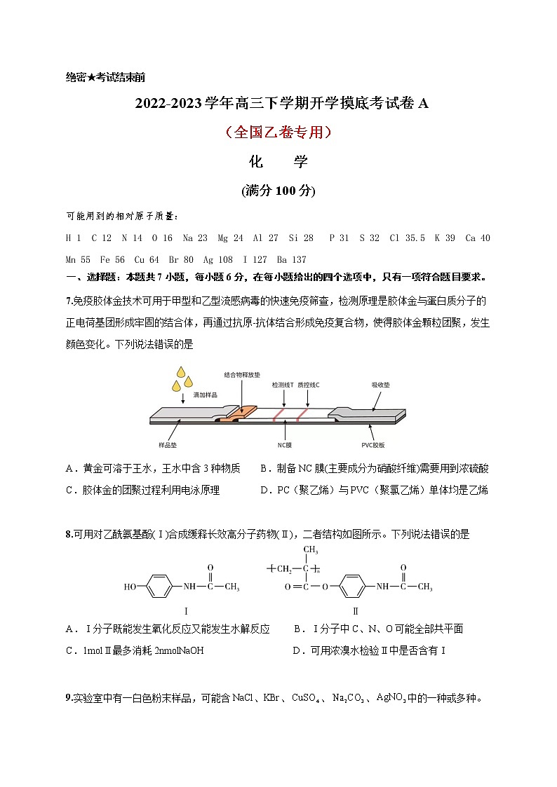 化学-2022-2023学年高三下学期开学摸底考试卷A（全国乙卷专用）（考试版）第1页