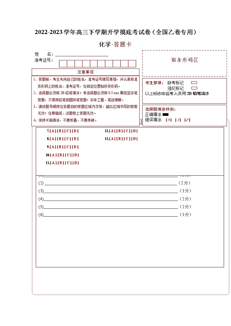 化学-2022-2023学年高三下学期开学摸底考试卷A（全国乙卷专用）（答题卡）第1页