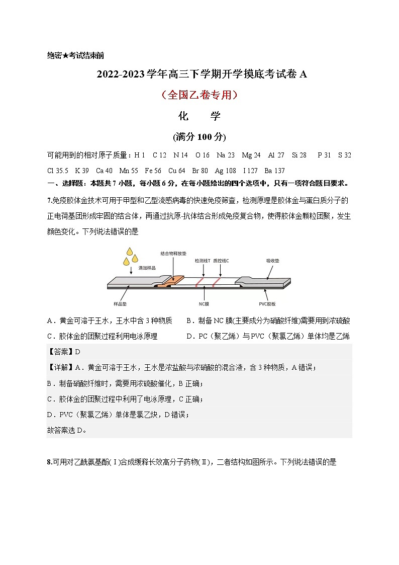 化学-2022-2023学年高三下学期开学摸底考试卷A（全国乙卷专用）（解析版）第1页