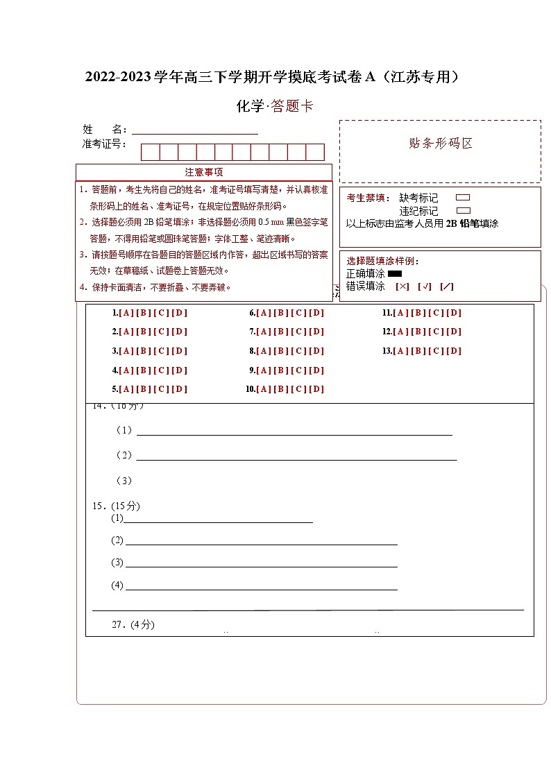 化学-2022-2023学年高三下学期开学摸底考试卷A（江苏专用）（答题卡）第1页