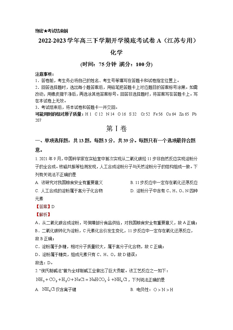 化学-2022-2023学年高三下学期开学摸底考试卷A（江苏专用）（解析版）第1页