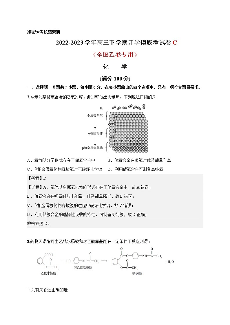 化学-2022-2023学年高三下学期开学摸底考试卷C（全国乙卷专用）01
