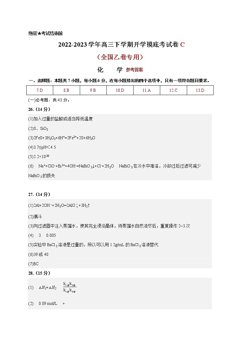 化学-2022-2023学年高三下学期开学摸底考试卷C（全国乙卷专用）01