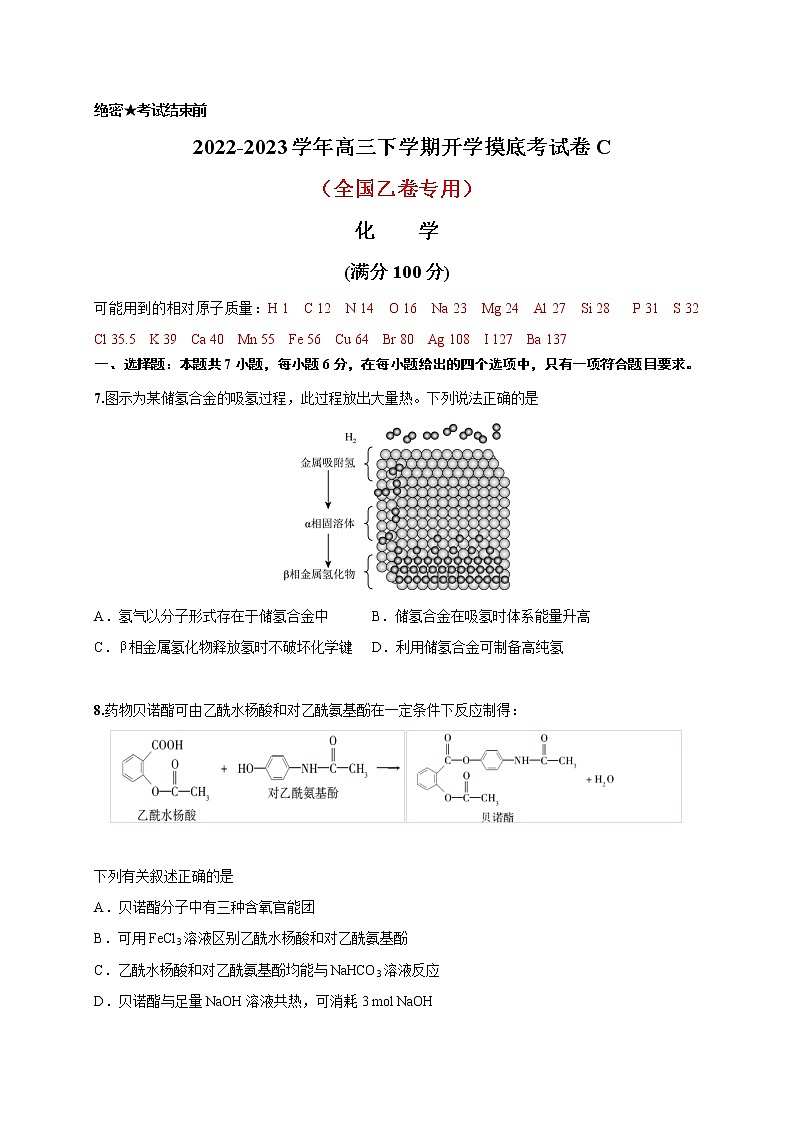 化学-2022-2023学年高三下学期开学摸底考试卷C（全国乙卷专用）01