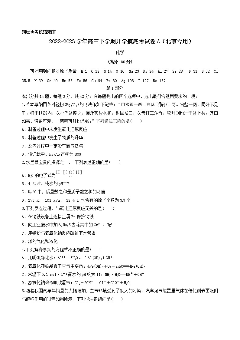 化学-2022-2023学年高三下学期开学摸底考试卷（北京专用）01
