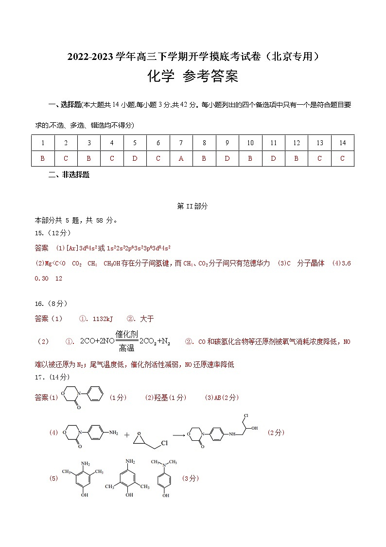 化学-2022-2023学年高三下学期开学摸底考试卷（北京专用）01