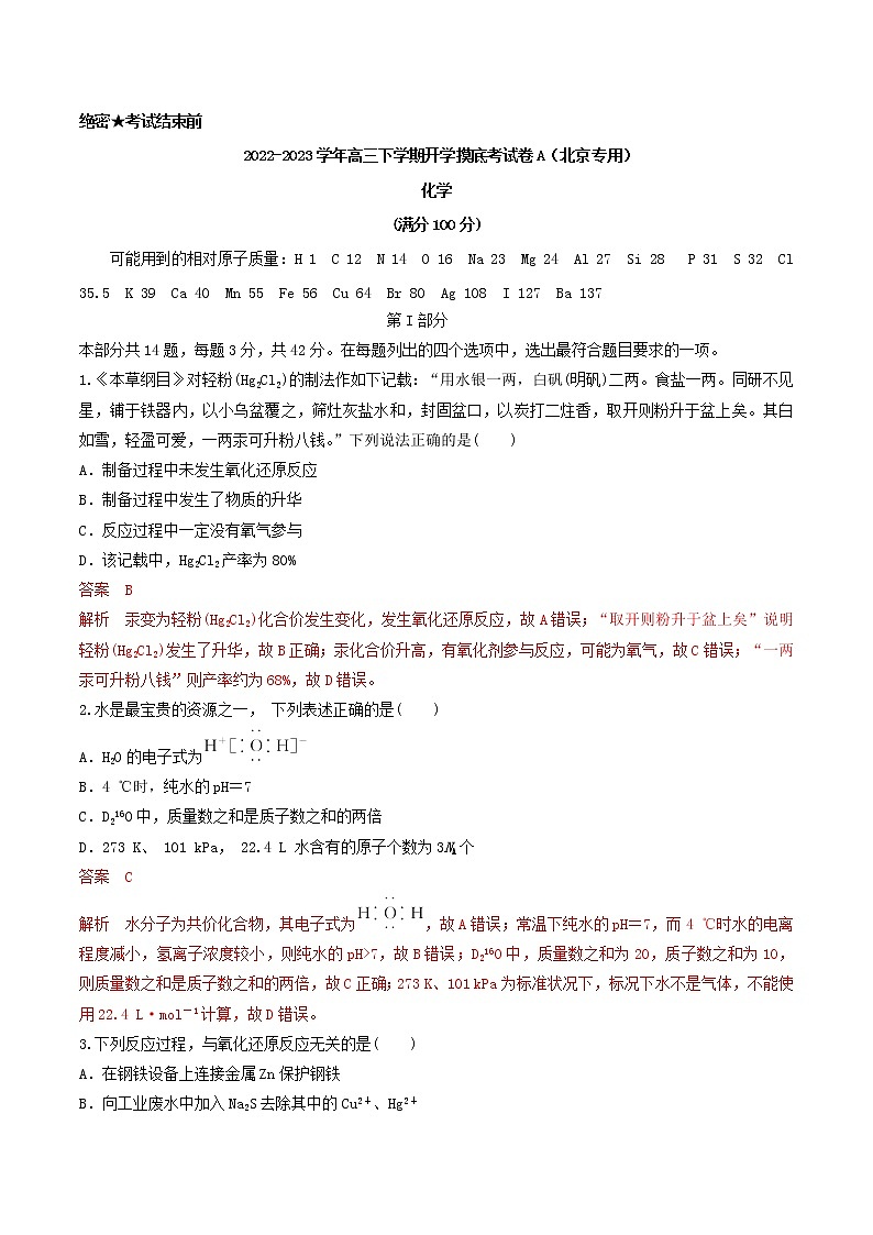 化学-2022-2023学年高三下学期开学摸底考试卷（北京专用）01