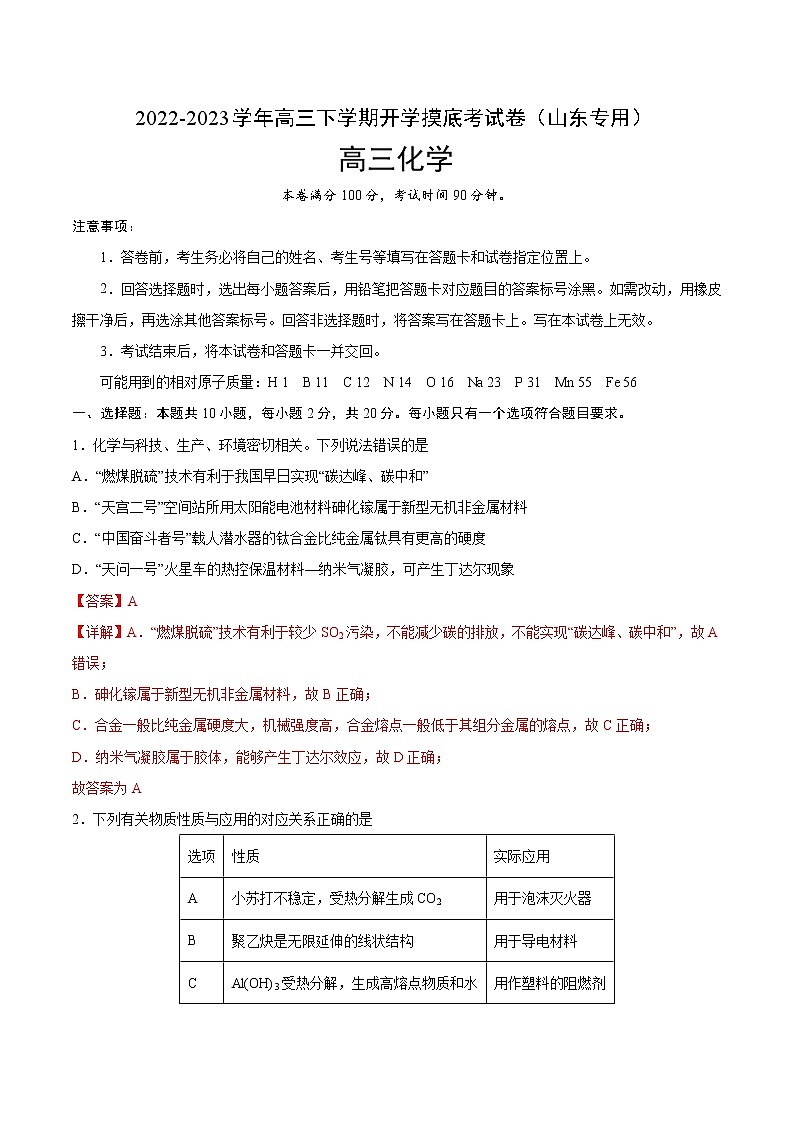化学-2022-2023学年高三下学期开学摸底考试卷（山东专用）01