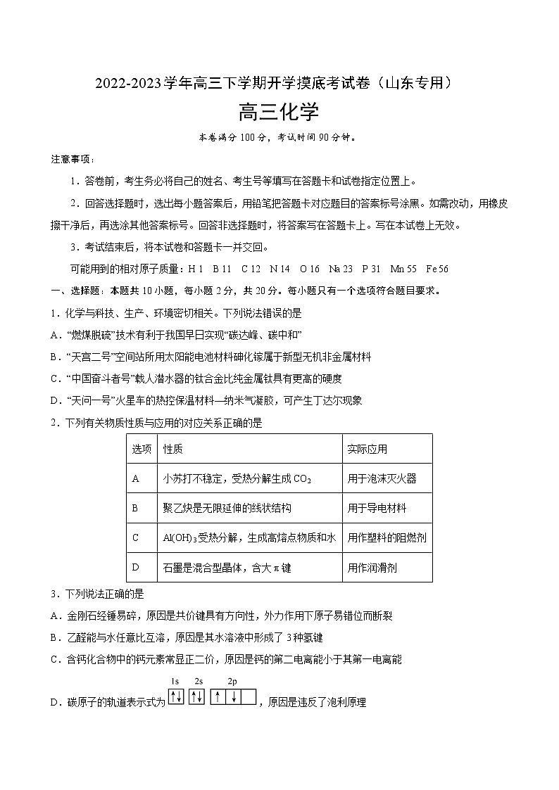化学-2022-2023学年高三下学期开学摸底考试卷（山东专用）01