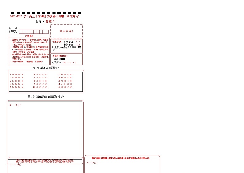 化学-2022-2023学年高三下学期开学摸底考试卷（山东专用）01