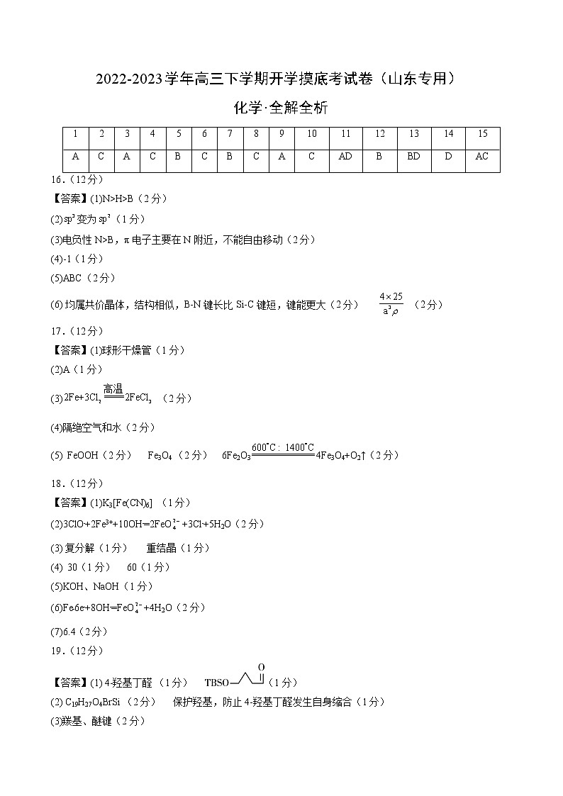 化学-2022-2023学年高三下学期开学摸底考试卷（山东专用）01