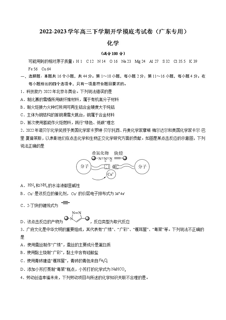 化学-2022-2023学年高三下学期开学摸底考试卷（广东专用）01