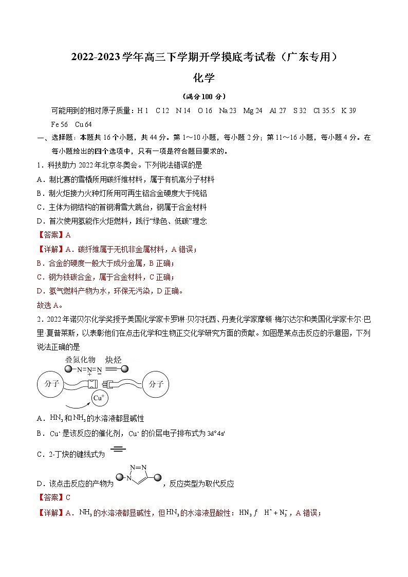 化学-2022-2023学年高三下学期开学摸底考试卷（广东专用）01