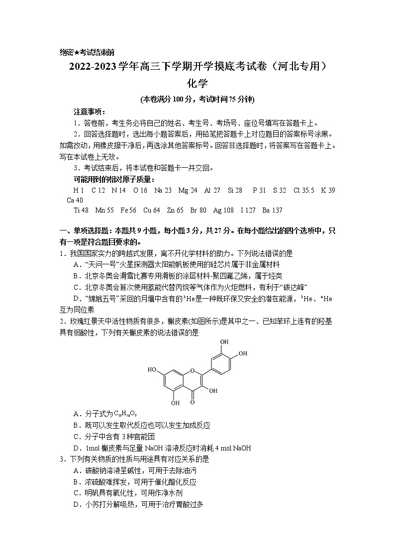 化学-2022-2023学年高三下学期开学摸底考试卷（河北专用）01