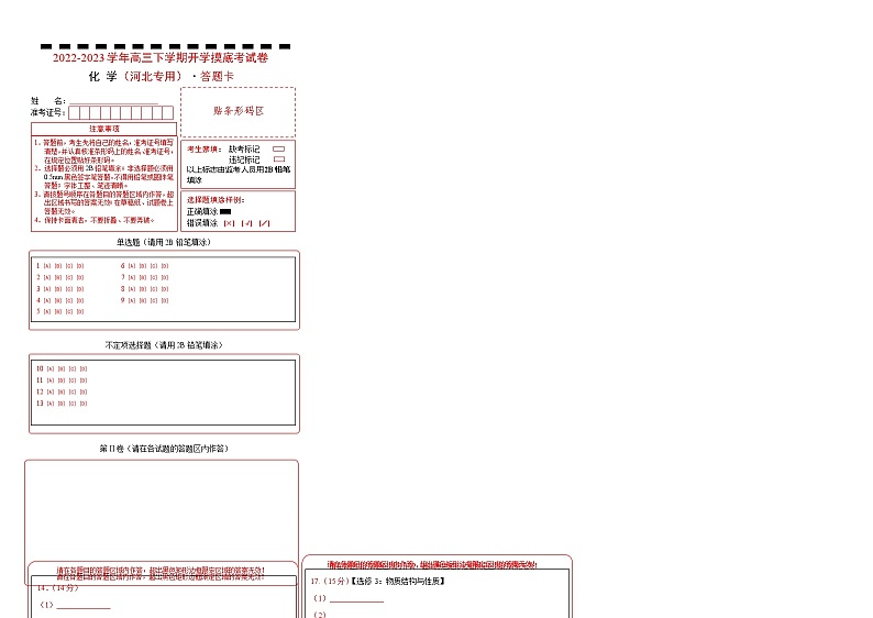 化学-2022-2023学年高三下学期开学摸底考试卷（河北专用）01