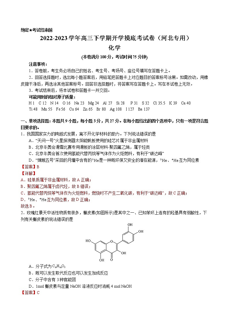 化学-2022-2023学年高三下学期开学摸底考试卷（河北专用）01