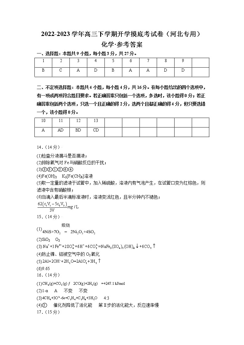化学-2022-2023学年高三下学期开学摸底考试卷（河北专用）01