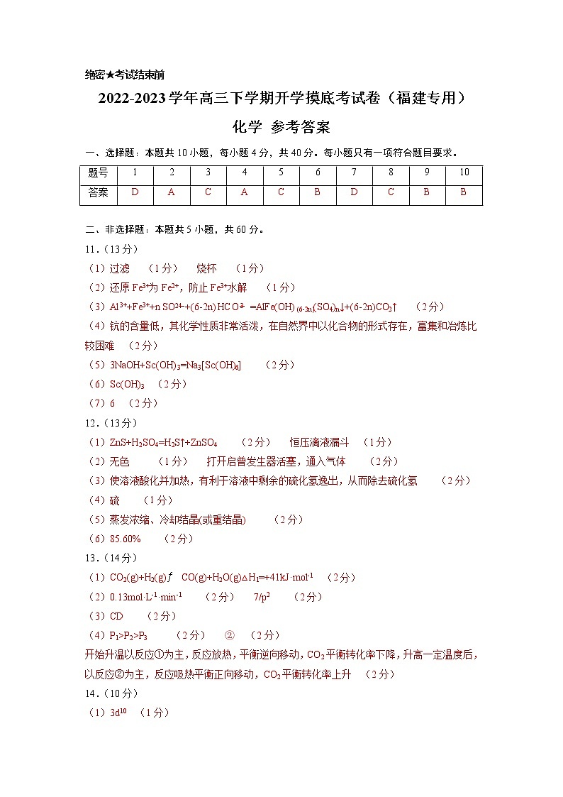 化学-2022-2023学年高三下学期开学摸底考试卷（福建专用）01
