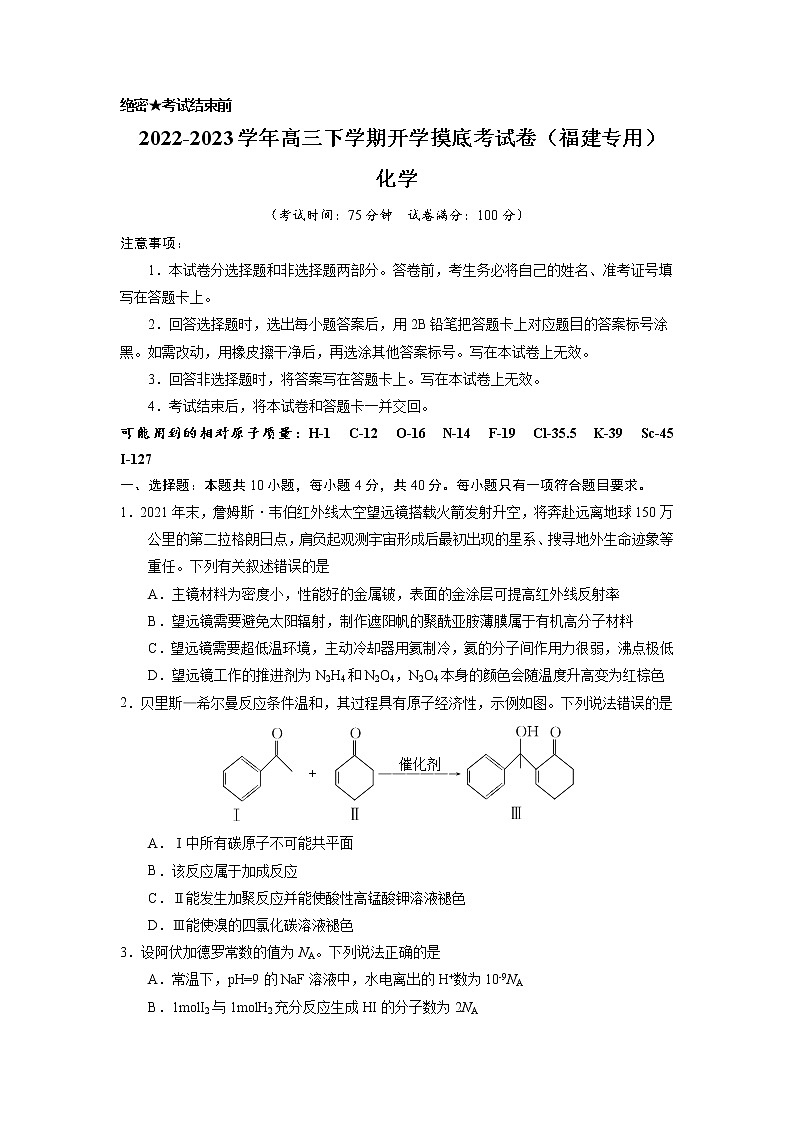 化学-2022-2023学年高三下学期开学摸底考试卷（福建专用）01