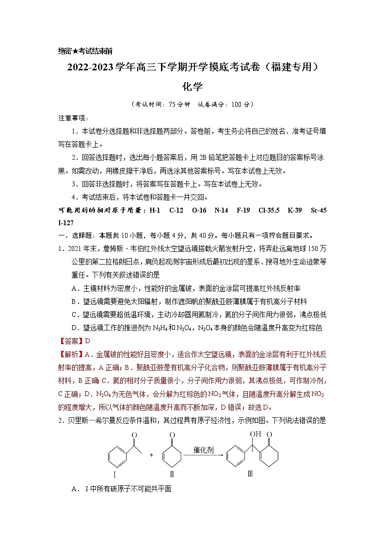化学-2022-2023学年高三下学期开学摸底考试卷（福建专用）01