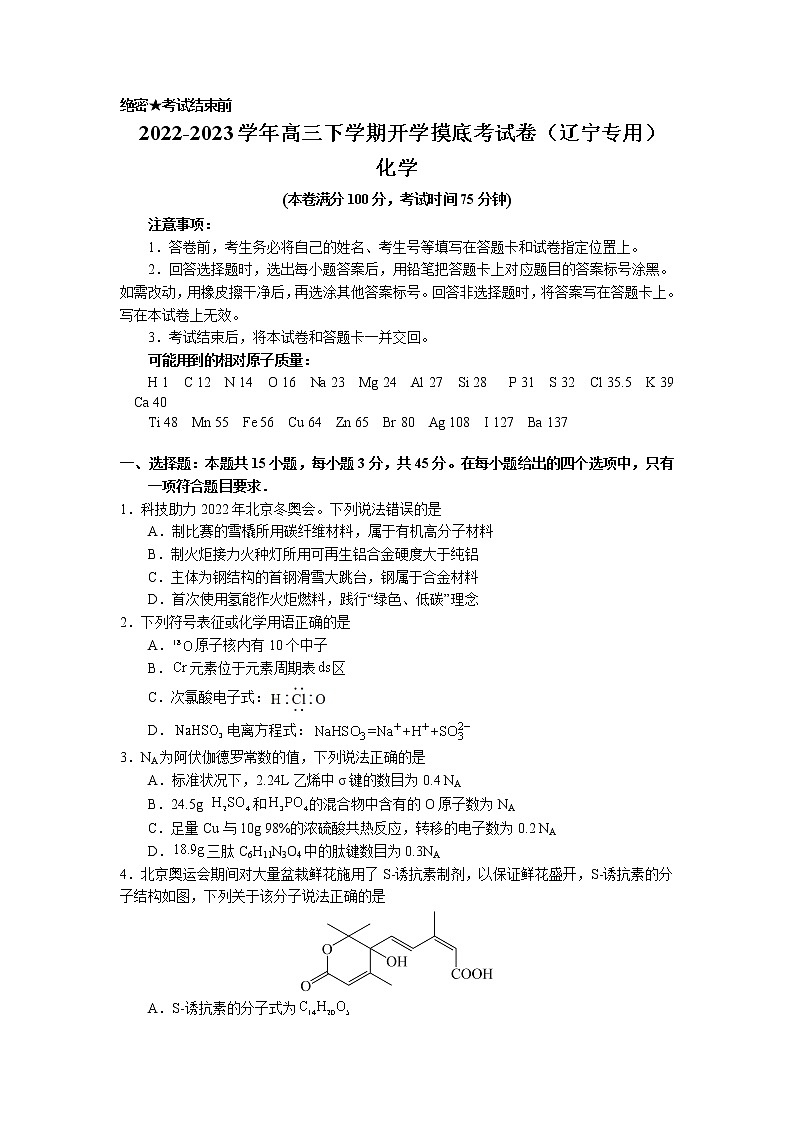 化学-2022-2023学年高三下学期开学摸底考试卷（辽宁专用）（考试版）第1页