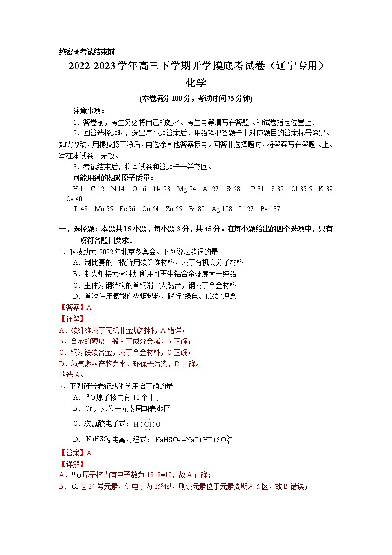 化学-2022-2023学年高三下学期开学摸底考试卷（辽宁专用）（解析版）第1页