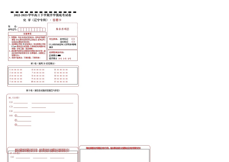 化学-2022-2023学年高三下学期开学摸底考试卷（辽宁专用）（答题卡）第1页