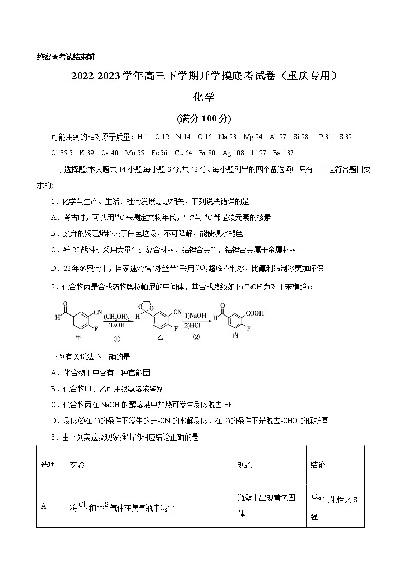 化学-2022-2023学年高三下学期开学摸底考试卷（重庆专用）01