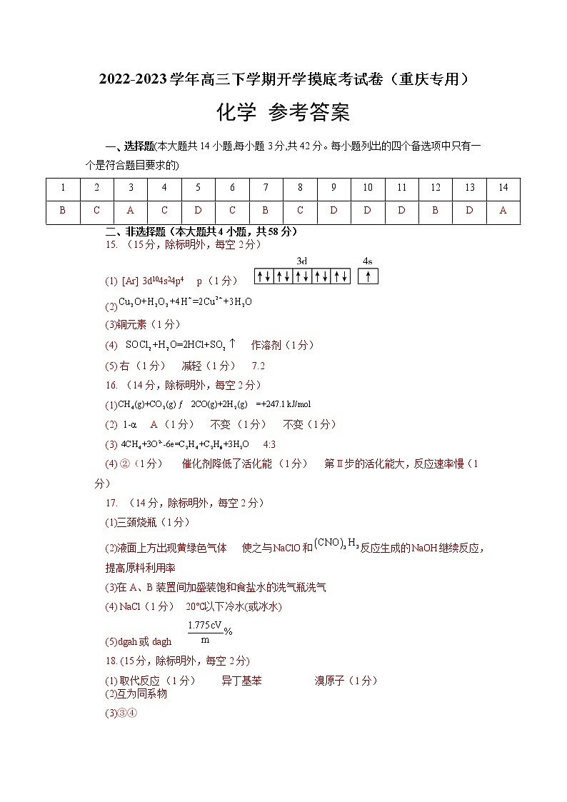 化学-2022-2023学年高三下学期开学摸底考试卷（重庆专用）01