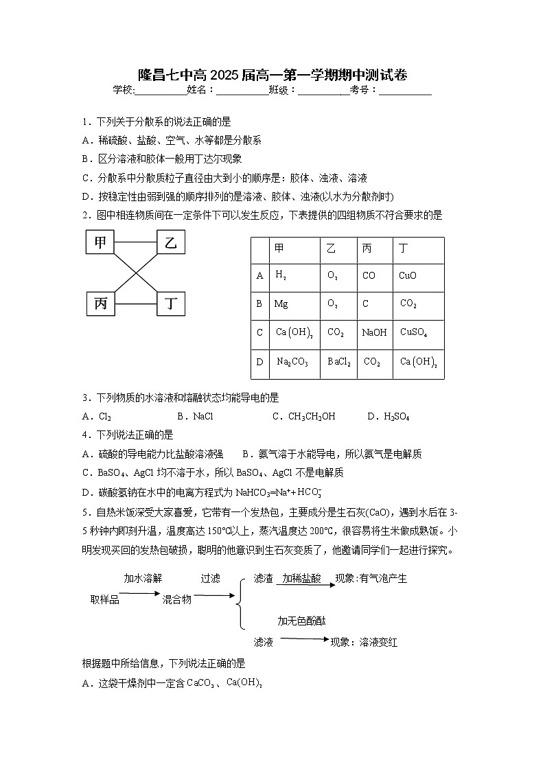 四川省隆昌市第七中学2022-2023学年高一化学上学期期中测试试题（Word版附答案）01