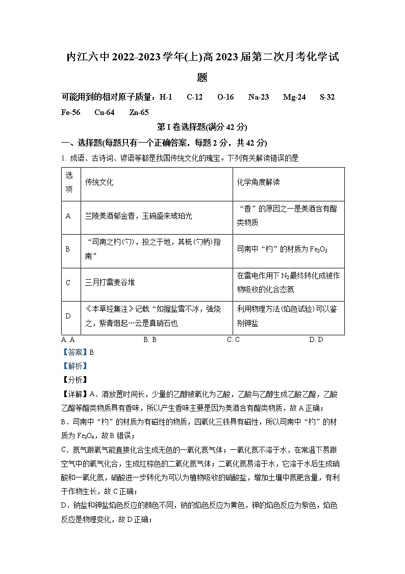 四川省内江市第六中学2022-2023学年高三化学上学期第二次月考试题（Word版附解析）01