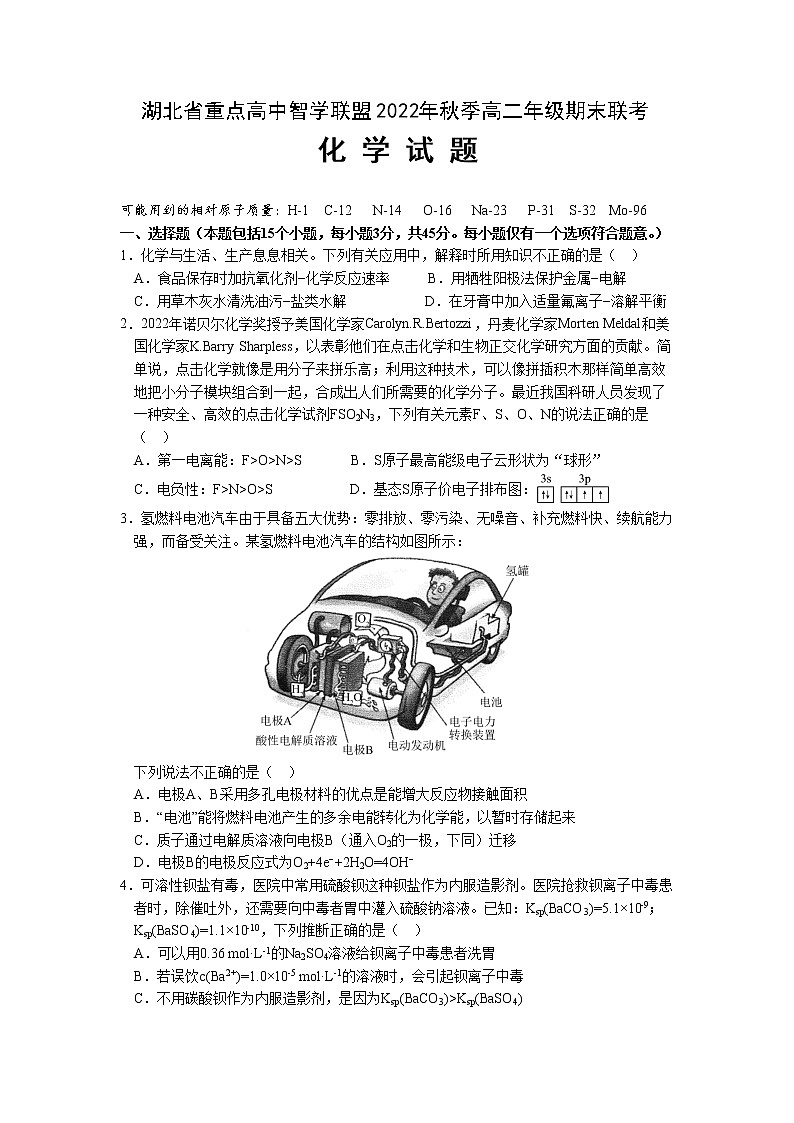 湖北省重点高中智学联盟2022-2023学年高二化学上学期期末联考试题（Word版附解析）第1页