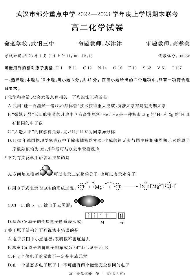 湖北省武汉市部分重点中学2022-2023学年高二上学期期末联考化学试题第1页