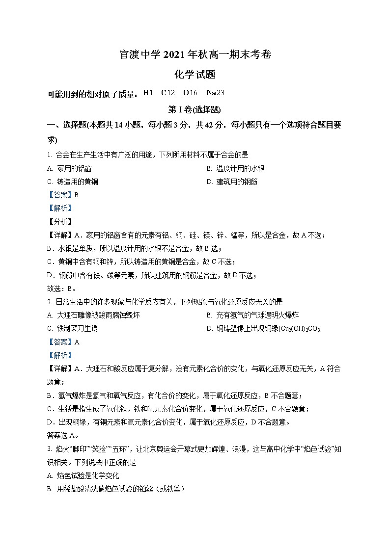 2022重庆巫山县官渡中学高一上学期期末考试化学含解析01