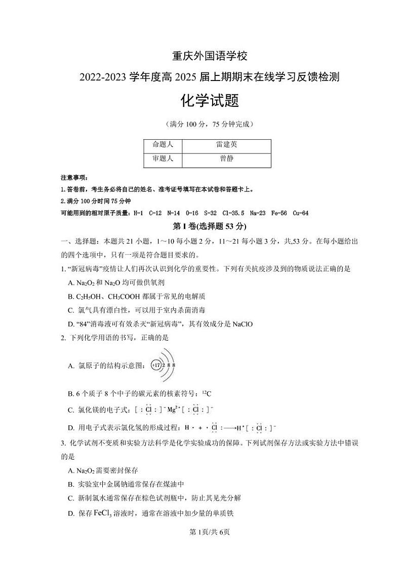2023重庆实验外国语学校高一上学期1月期末考试化学PDF版无答案01