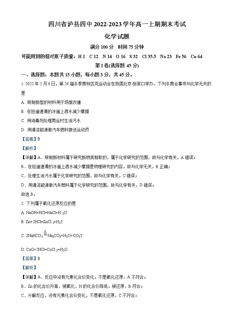 四川省泸州市泸县第四中学2022-2023学年高一上学期期末考试化学试题含解析第1页