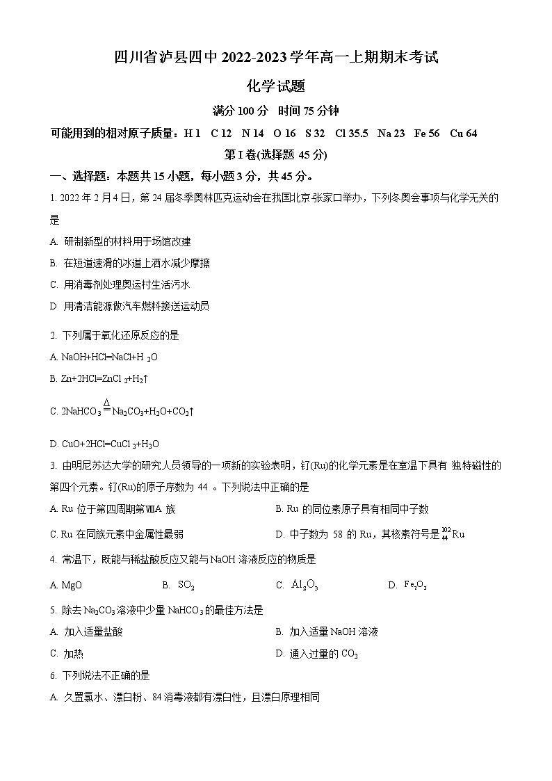 四川省泸州市泸县第四中学2022-2023学年高一上学期期末考试化学试题无答案第1页