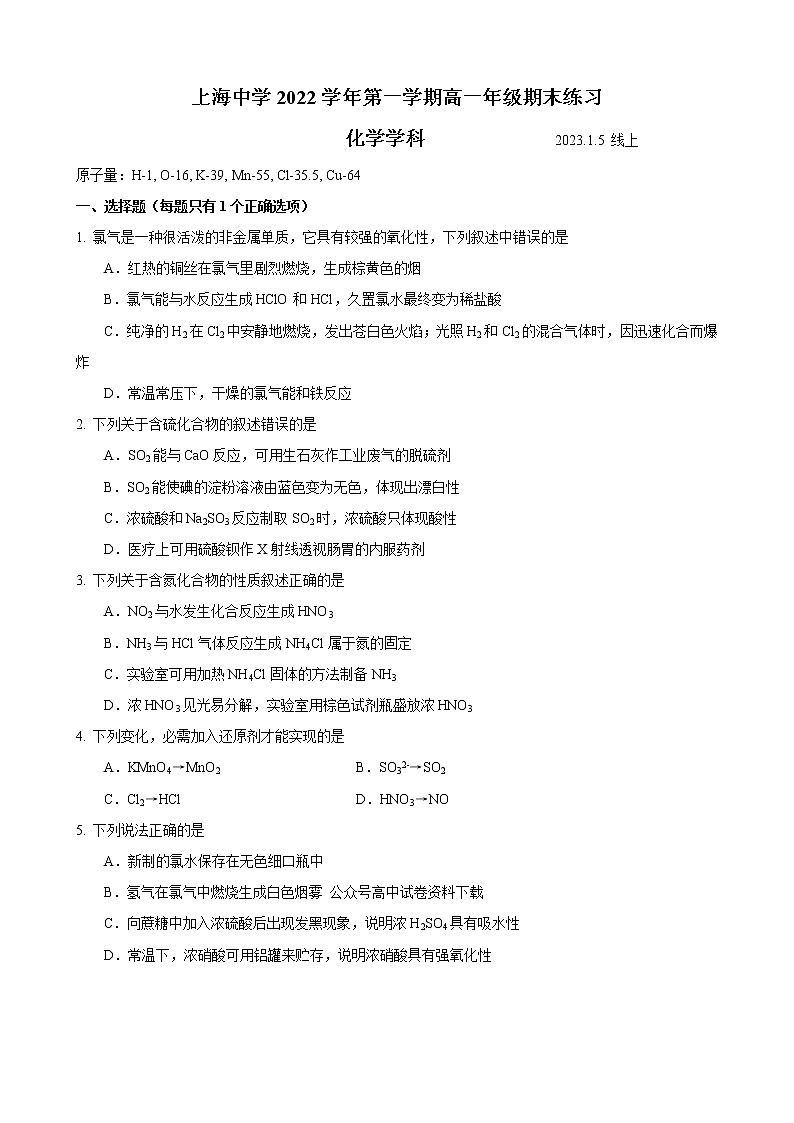 2023上海市上海中学高一上学期期末练习化学试卷含答案第1页