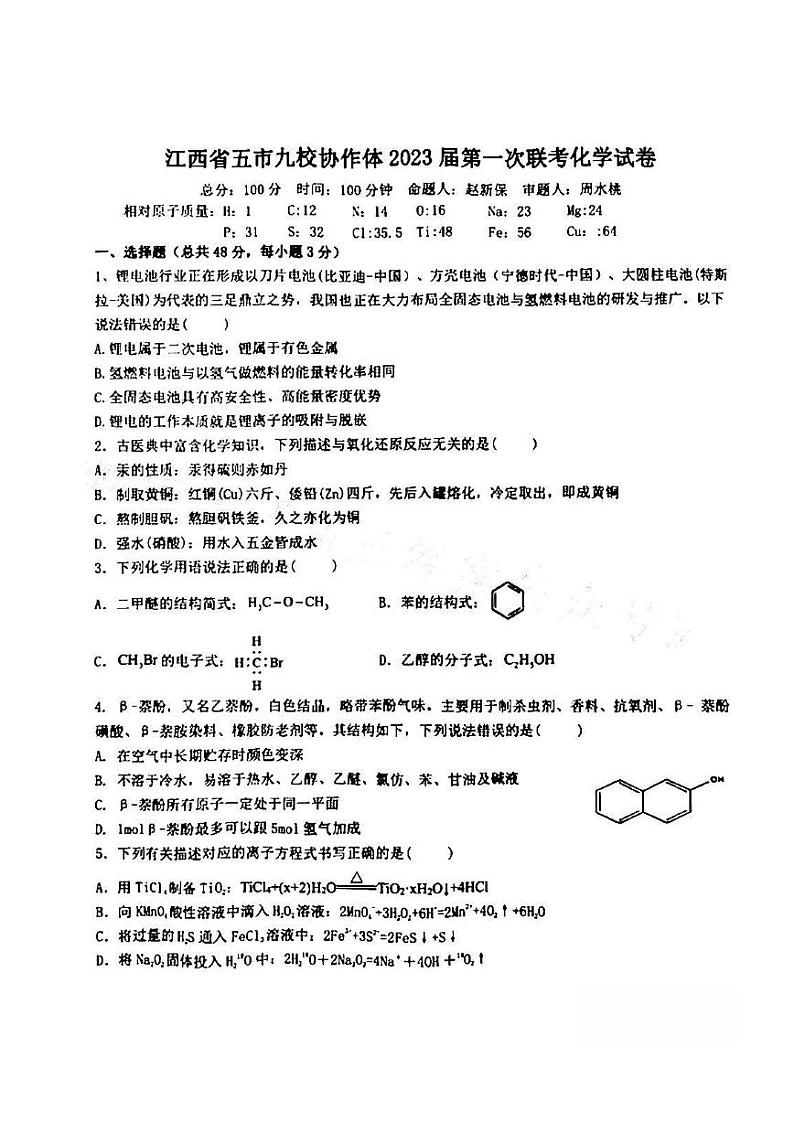 江西省五市九校协作体2022-2023学年高三上学期第一次联考化学试卷PDF版无答案01