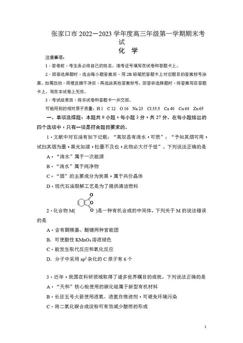 河北省张家口市2022-2023学年高三上学期期末考试化学试卷无答案01