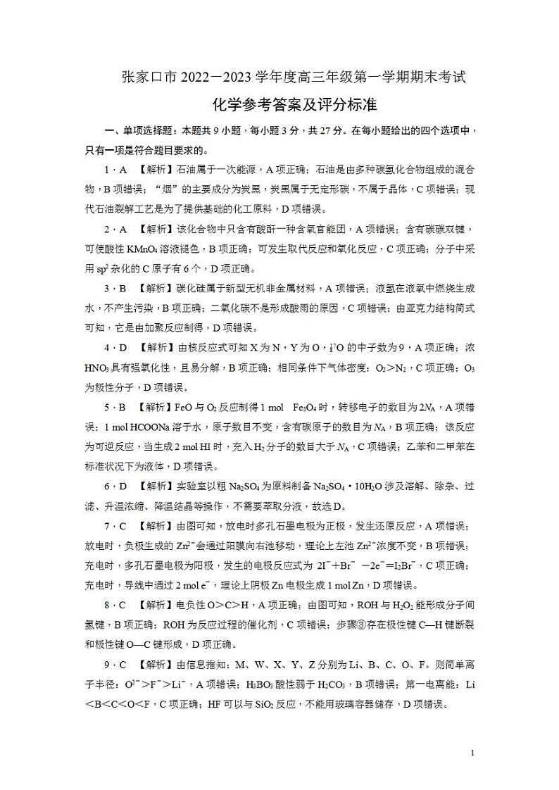 河北省张家口市2022-2023学年高三上学期期末考试高三化学答案第1页