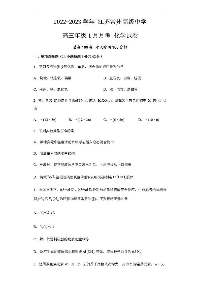 江苏省常州高级中学2022-2023学年高三上学期1月月考试题+化学+含解析01
