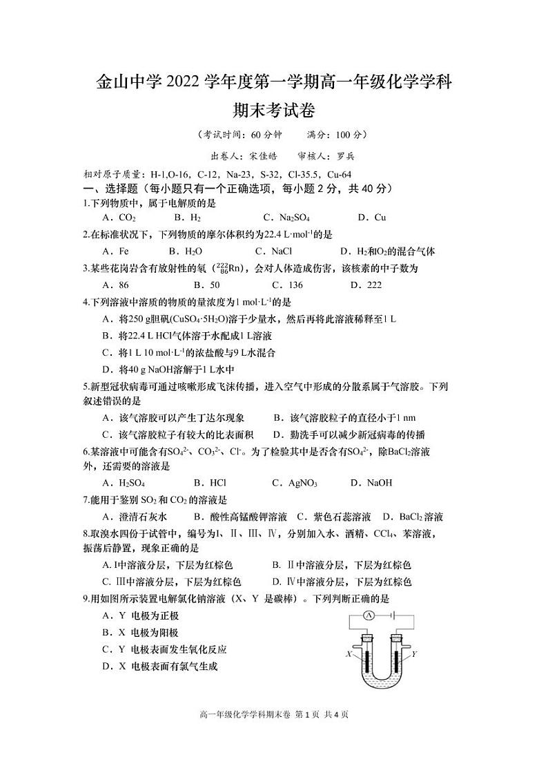 上海市金山中学2022-2023学年高一上学期化学学科期末考试卷第1页