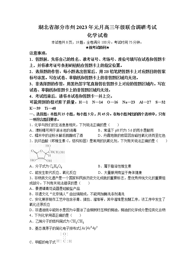 湖北省部分市州2022-2023学年高三化学上学期元月联合调研考试试题（Word版附答案）01