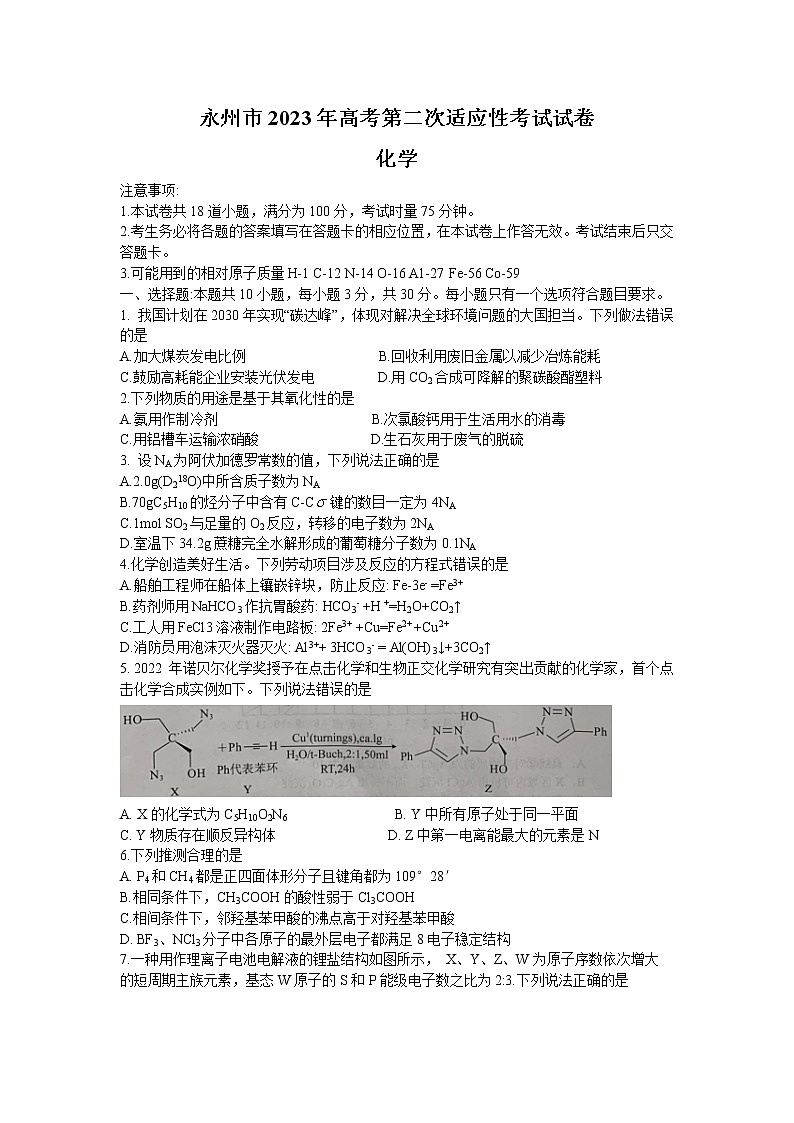 湖南省永州市2022-2023学年高三化学上学期二模试题（Word版附答案）01